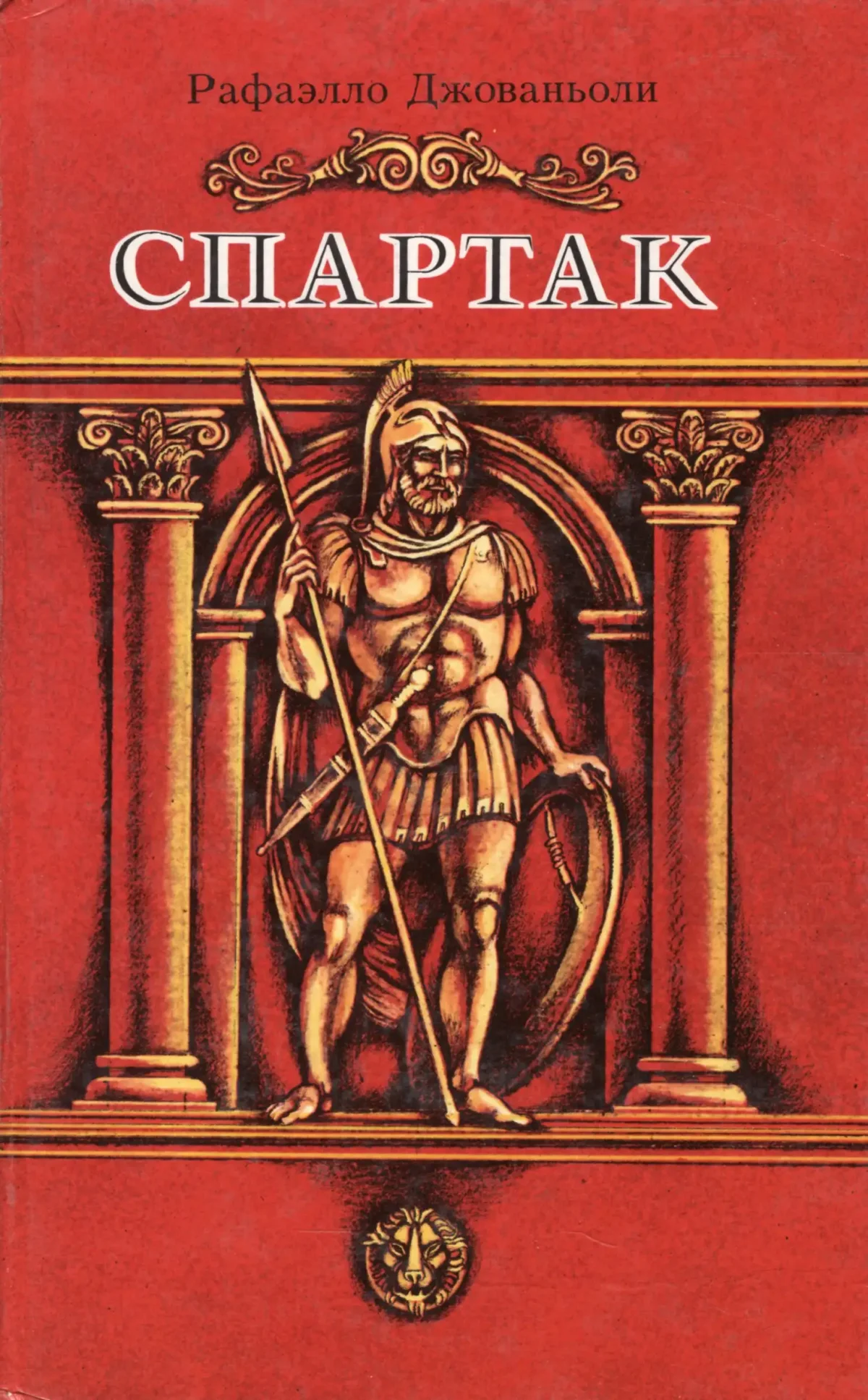 Спартак вождь восставших рабов