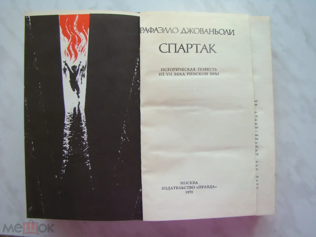 Джованьоли р. "Спартак: Роман"
