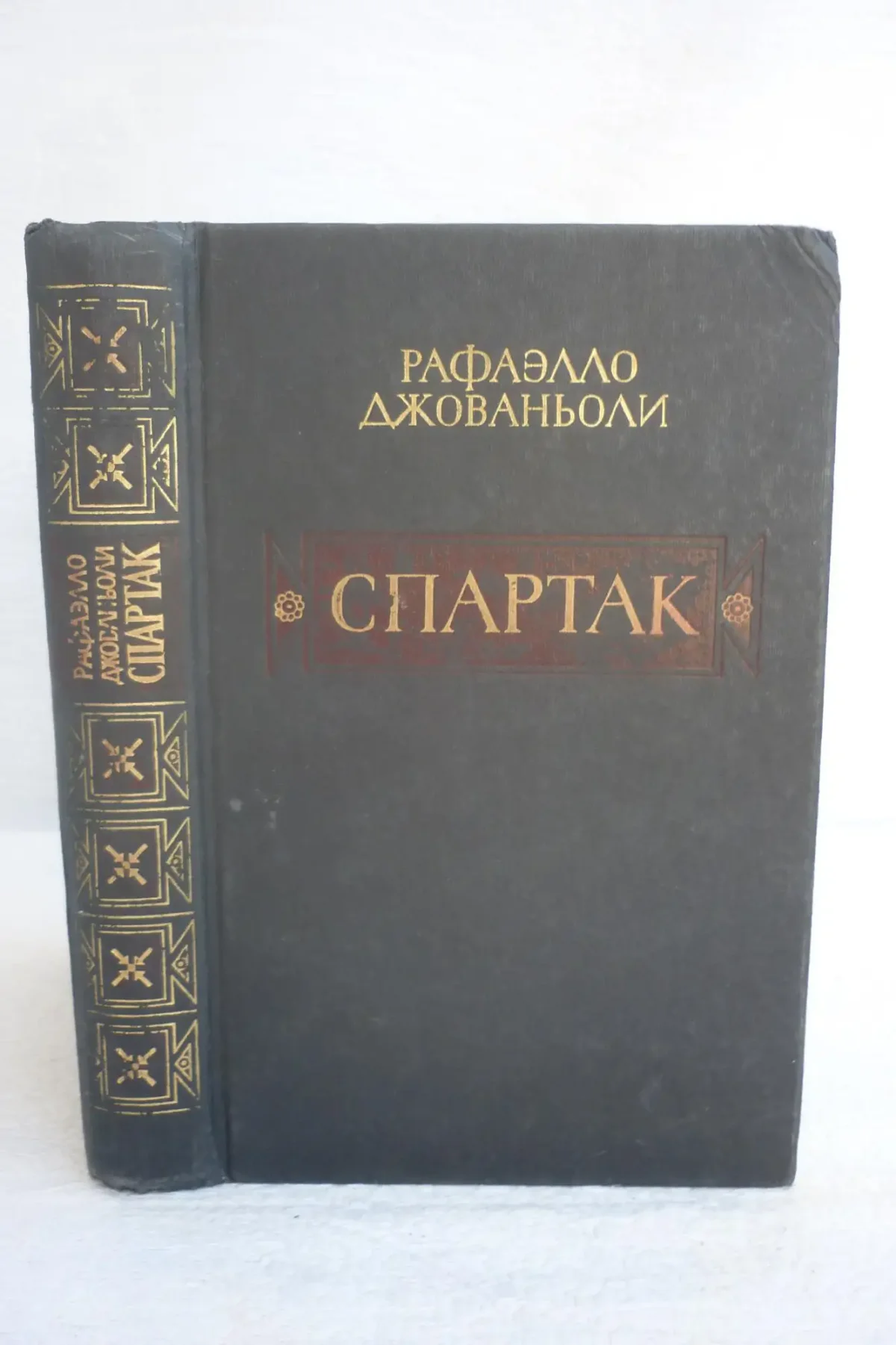 Джованьоли р. "Спартак"