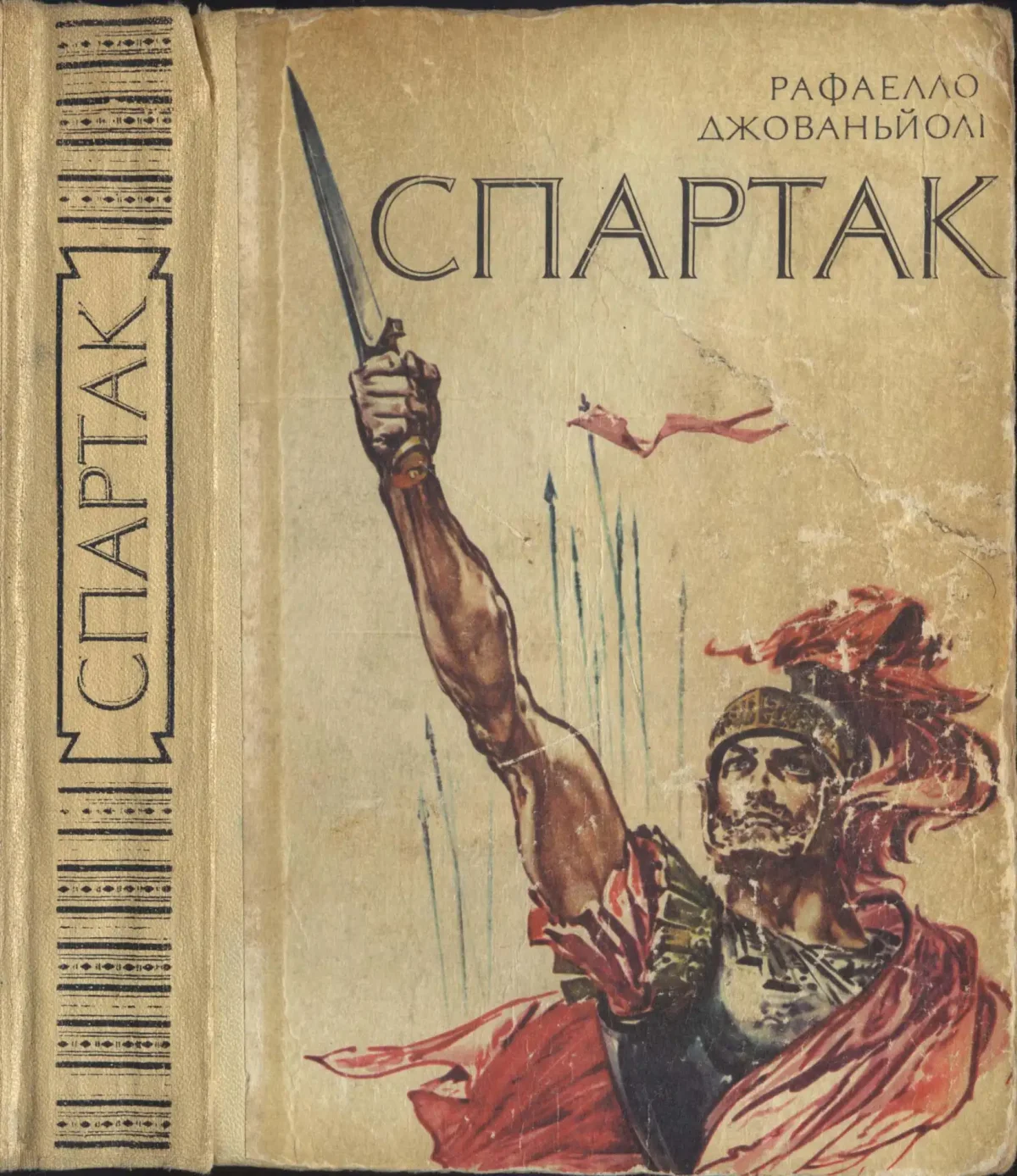 Спартак Рафаэлло Джованьоли книга