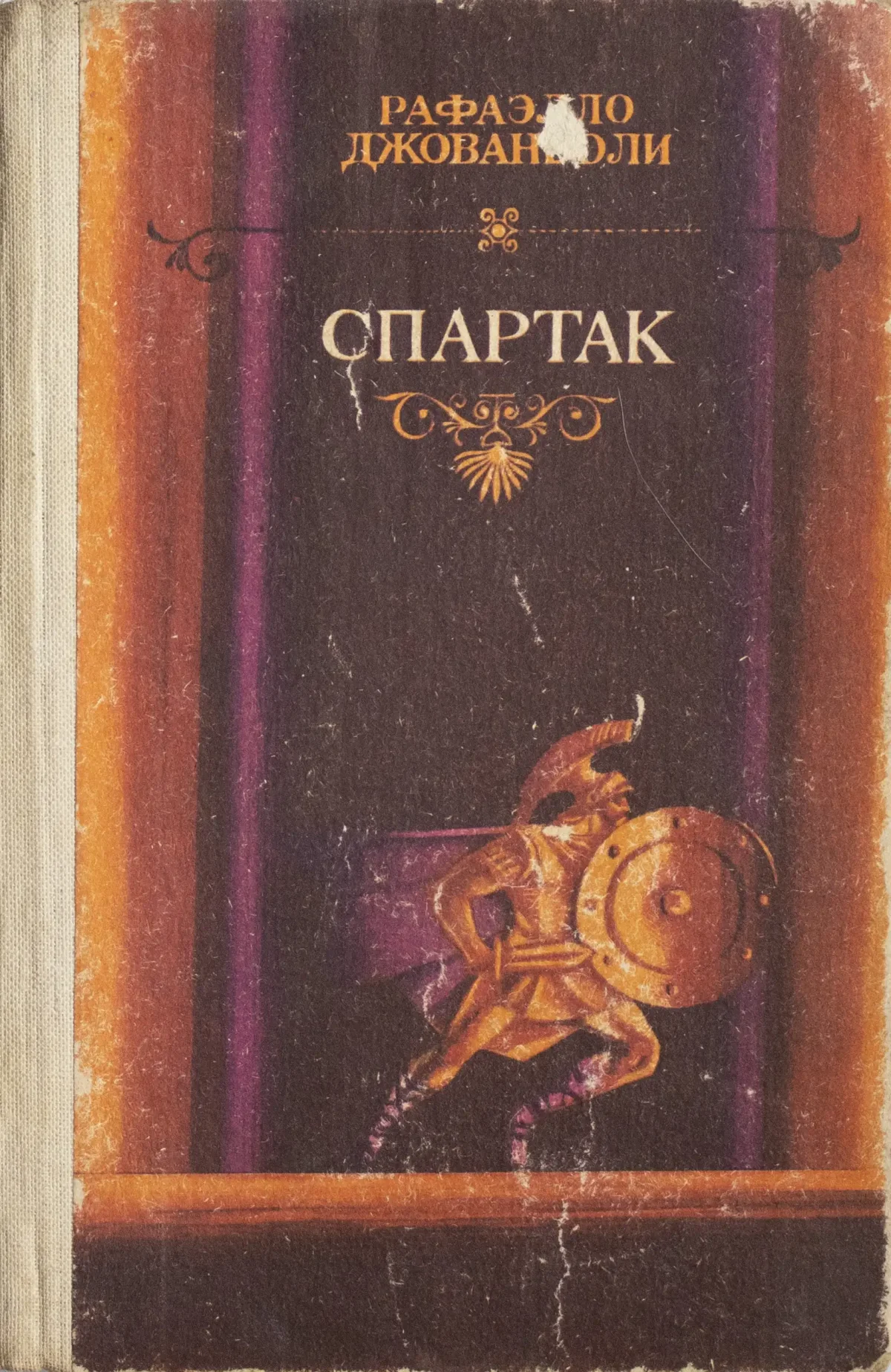 Рафаэлло Джованьоли: Спартак речь