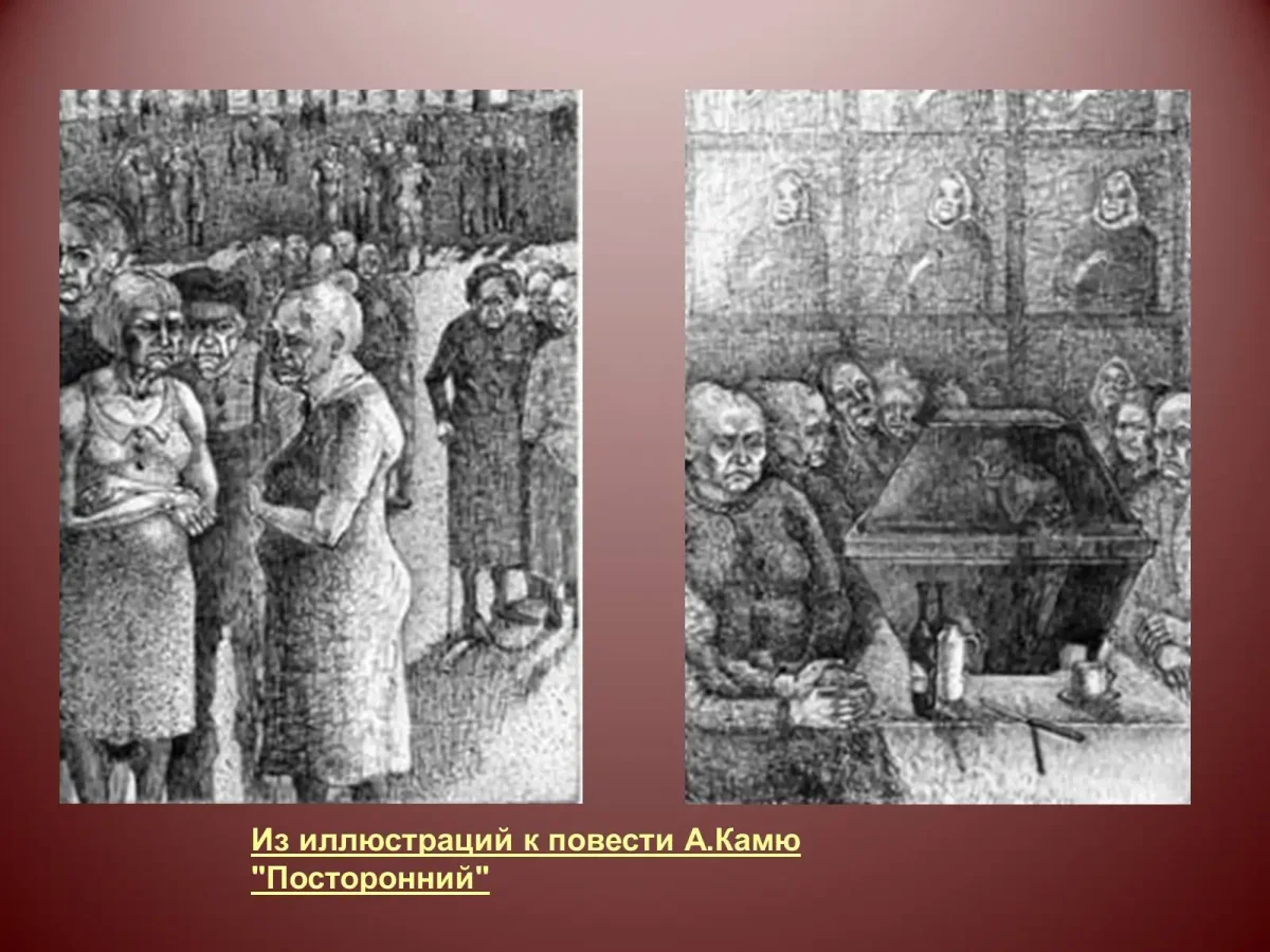 Камю посторонний иллюстрации