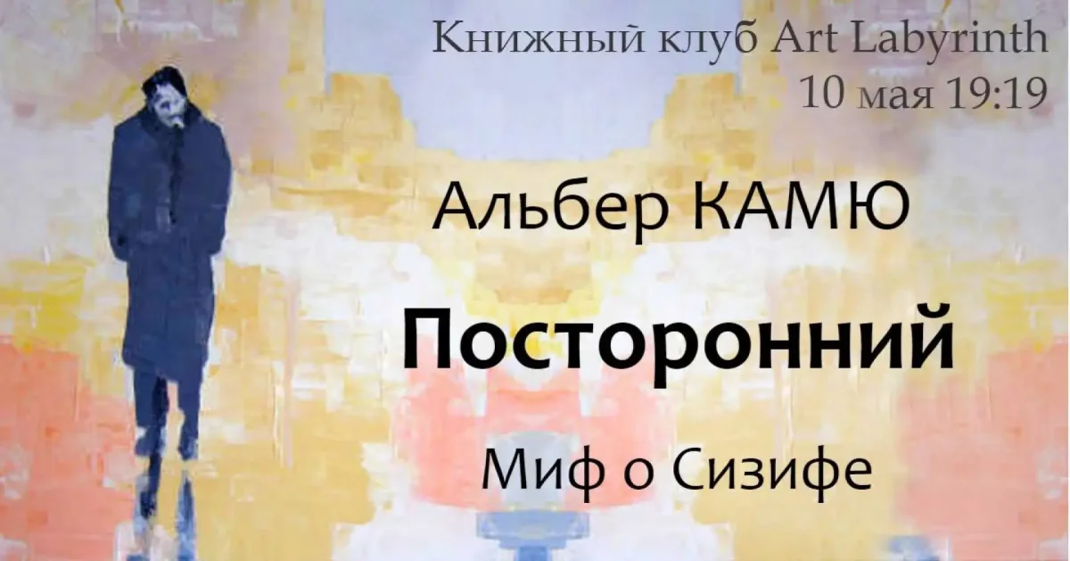 Комикс посторонний Альбер Камю