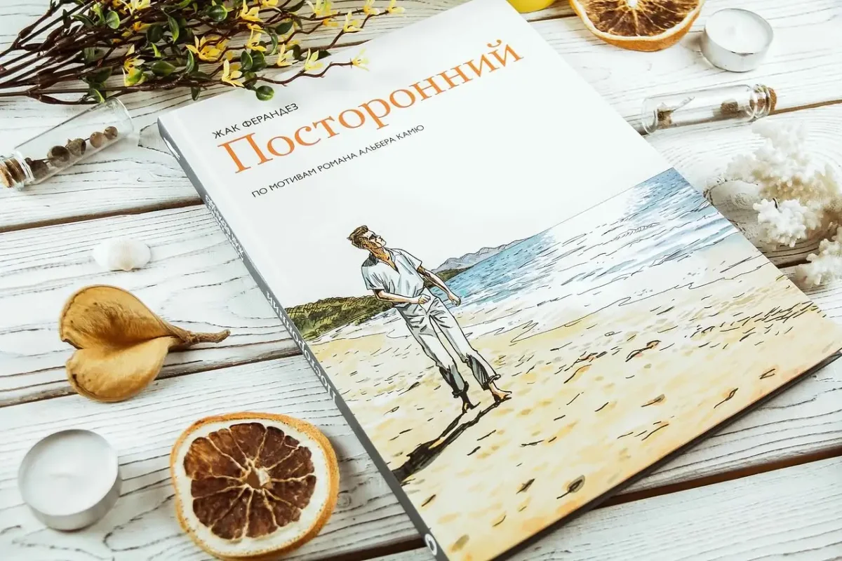 Альбер Камю посторонний иллюстрации