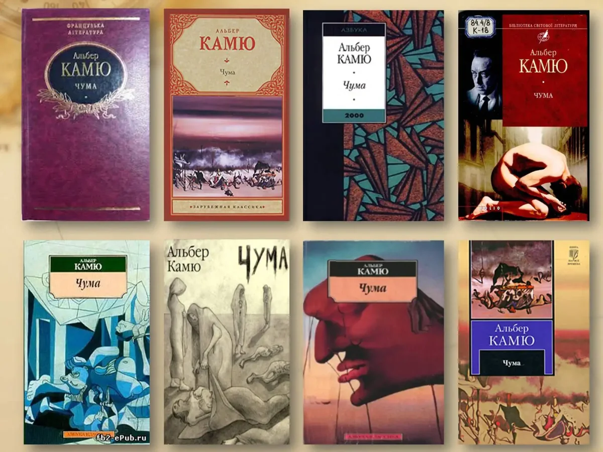 Альбер Камю "чума"