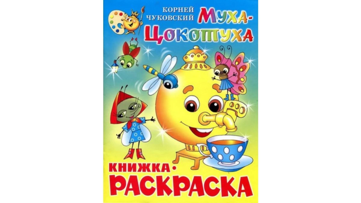 Чуковский Муха Цокотуха раскраска