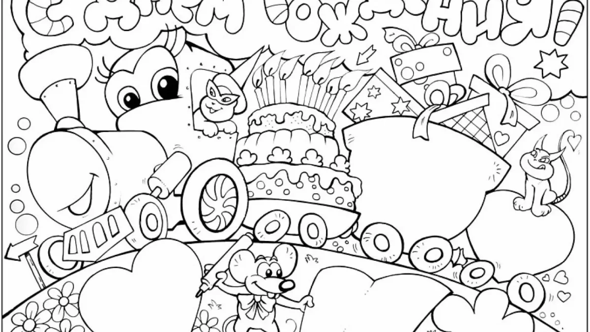 Раскраска "с днем рождения!"