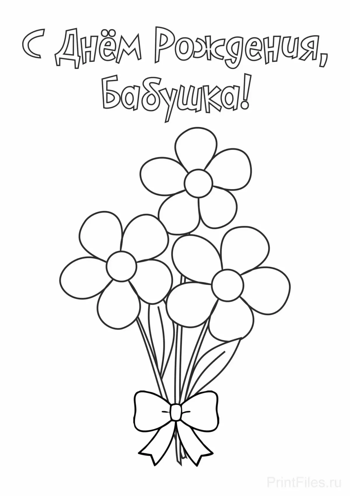 Раскраска поздравительная открытка