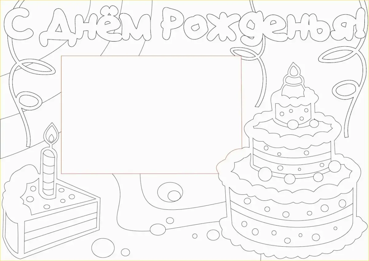 Плакат раскраска с днем рождения