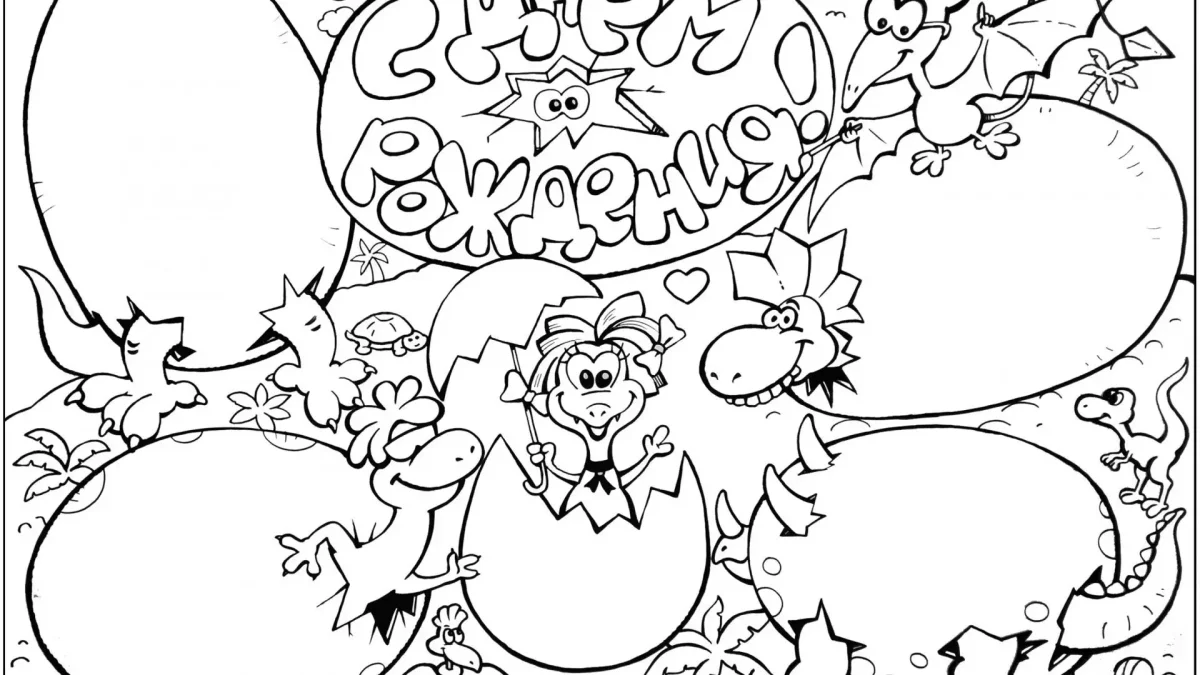 День рождения ИА раскраска