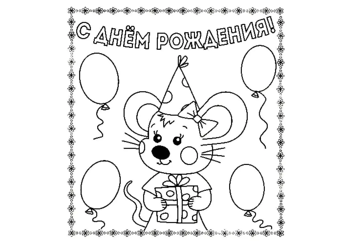 Раскраска "с днем рождения!"