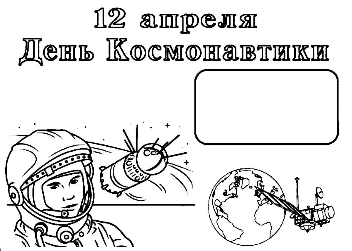 12 Апреля день космонавтики