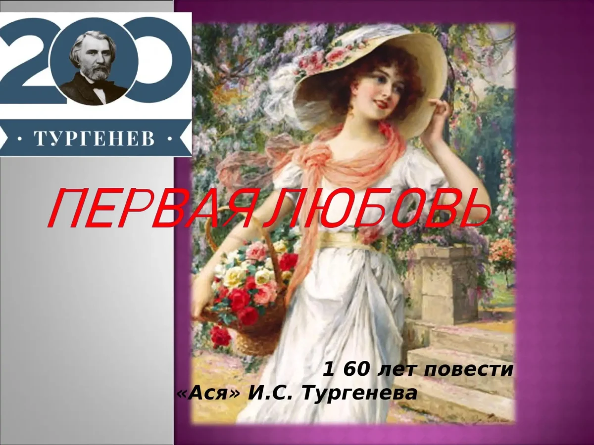 Тургенев Ася первая любовь Вешние воды