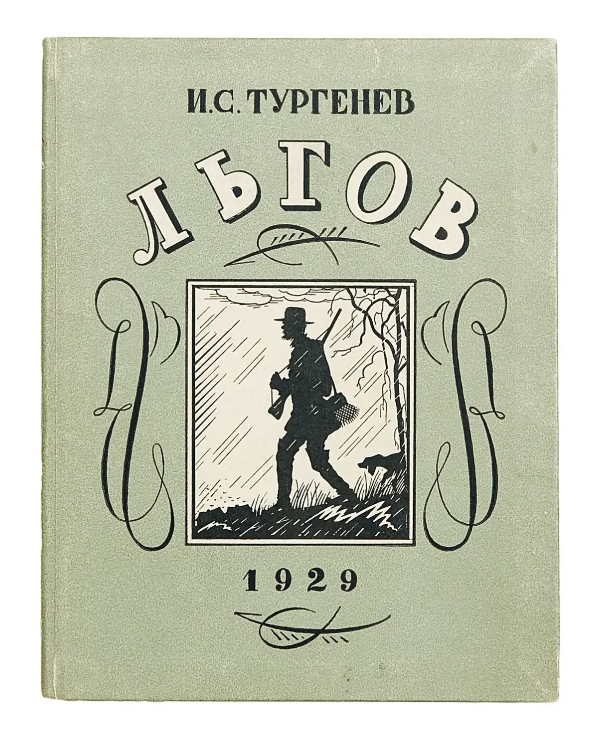 Иван Тургенев новь