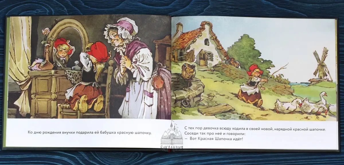 Евгений Мигунов красная шапочка