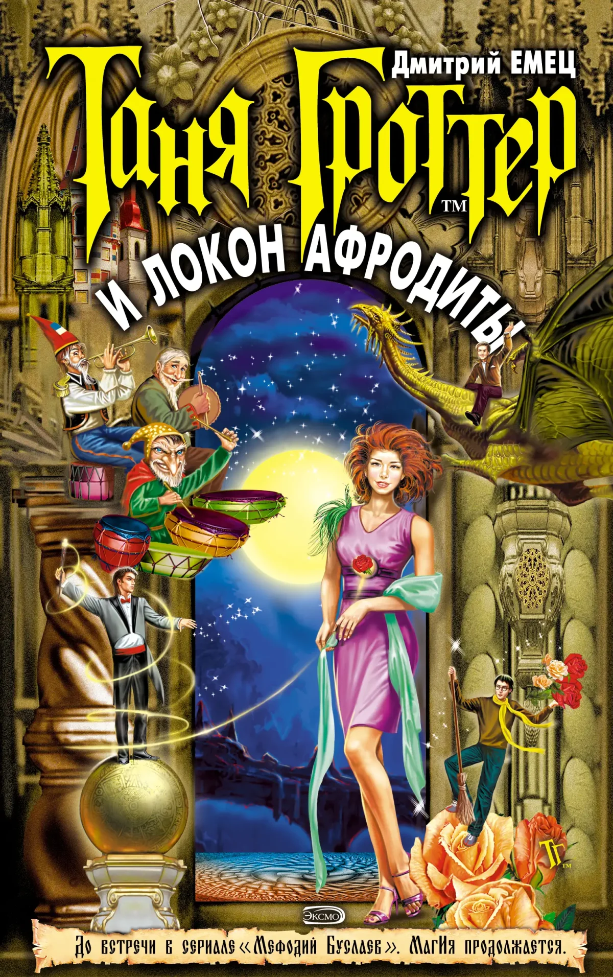 Мефодий Буслаев и Таня Гроттер спроси героя