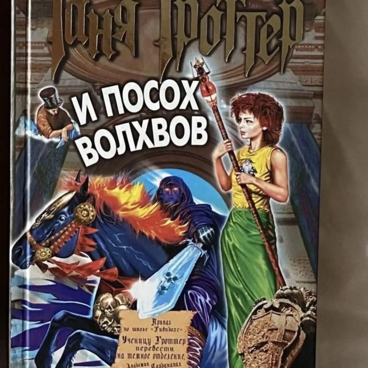 Поклёп поклёпыч Таня Гроттер