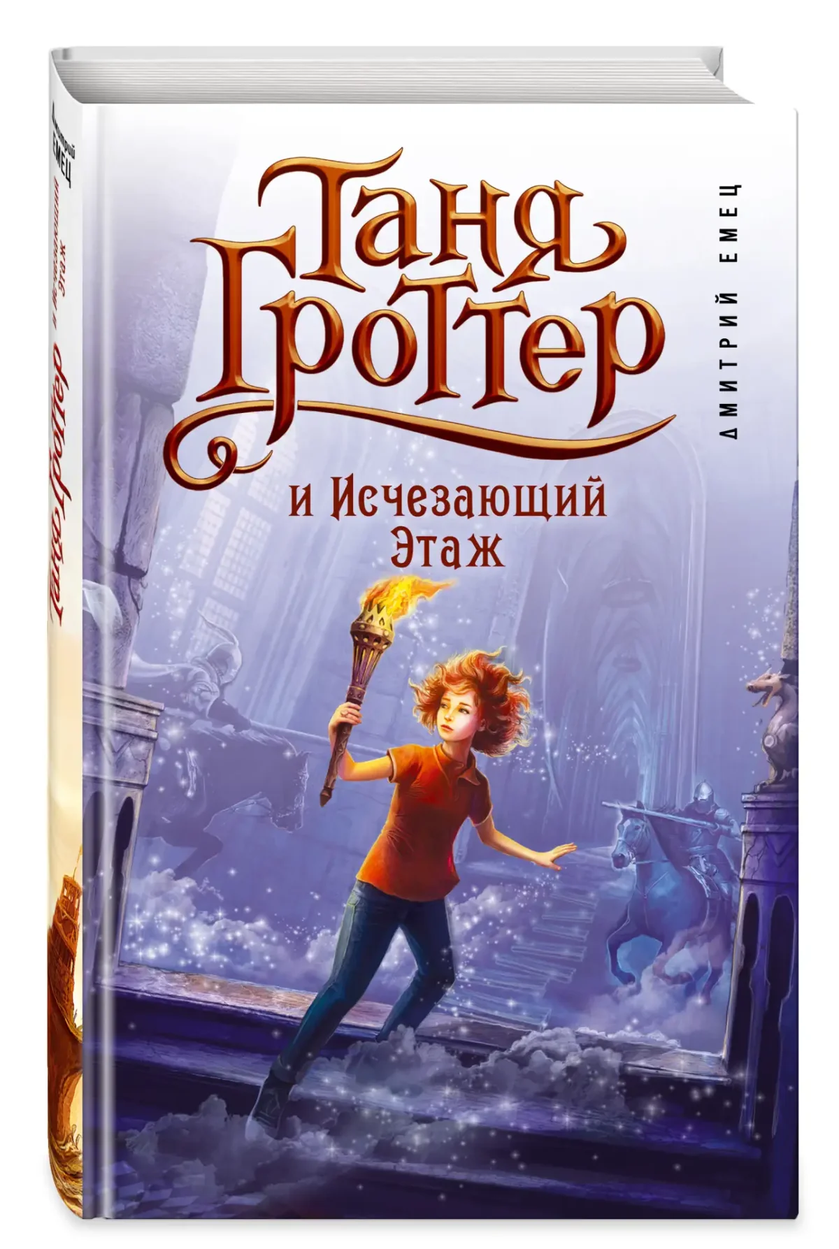 Таня Гроттер и локон Афродиты Дмитрий Емец книга