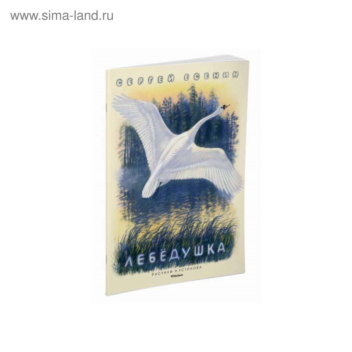 Есенин с. "лебёдушка"