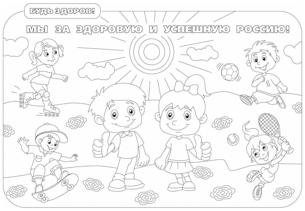Раскраска здоровый образ жизни для детей