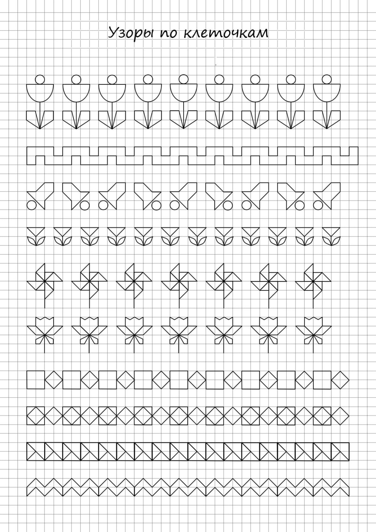 Графические узоры для дошкольников