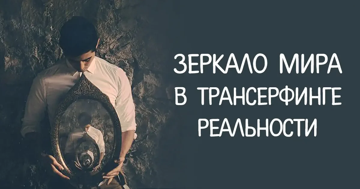 Трансерфинг высказывания