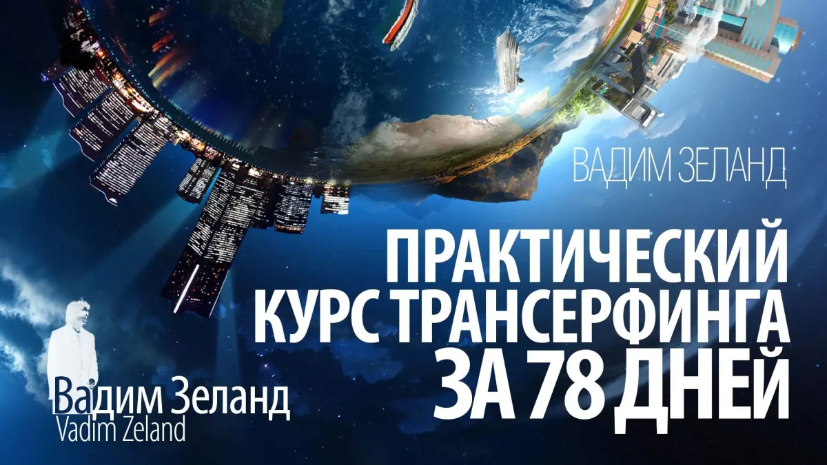 Вадим Зеланд книги