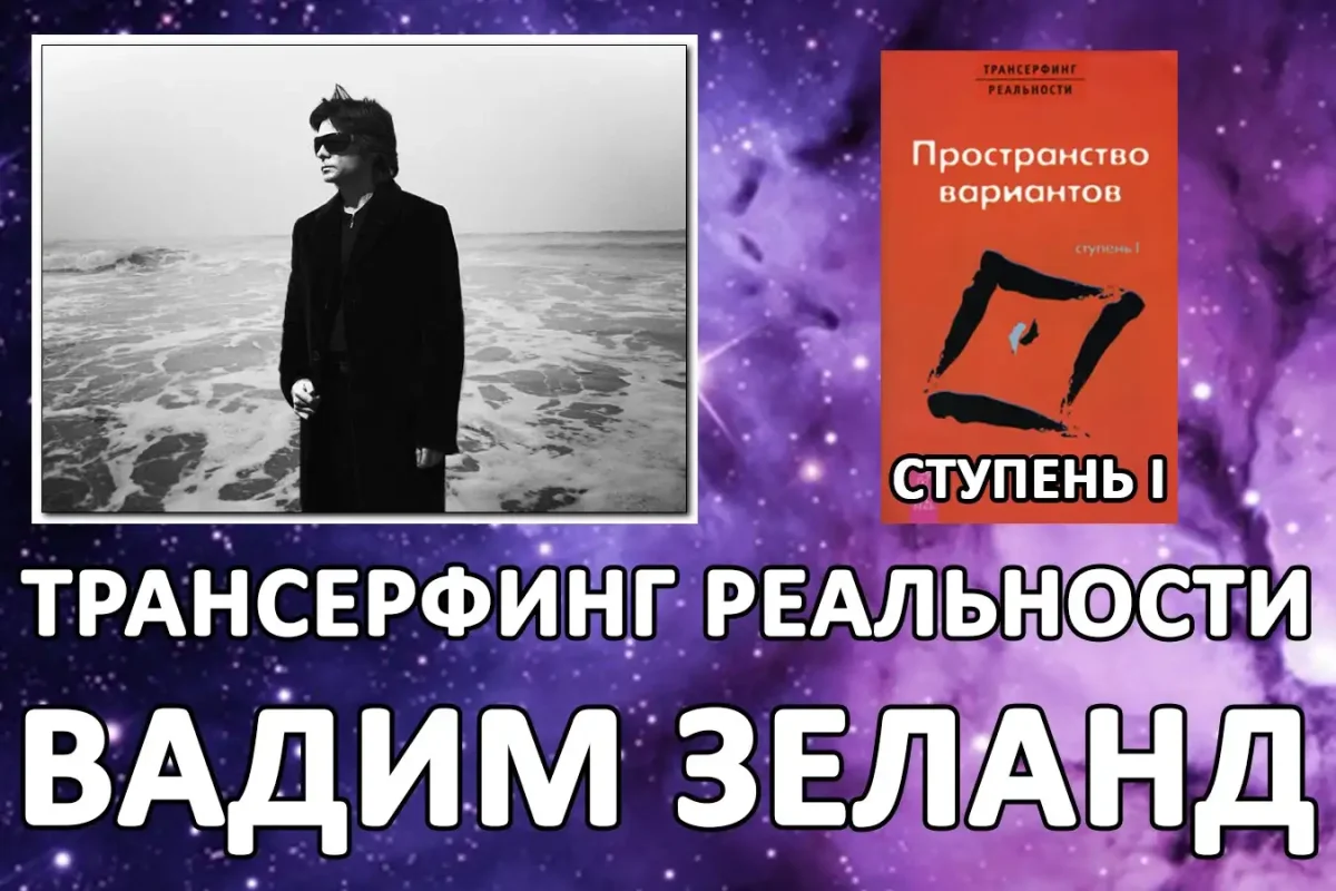 Зеланд управление реальностью