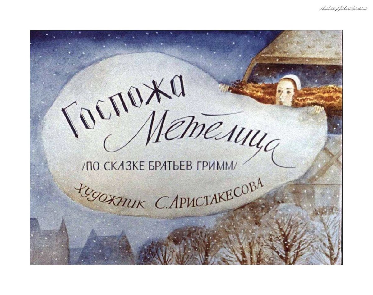 Госпожа Метелица сказка братьев Гримм