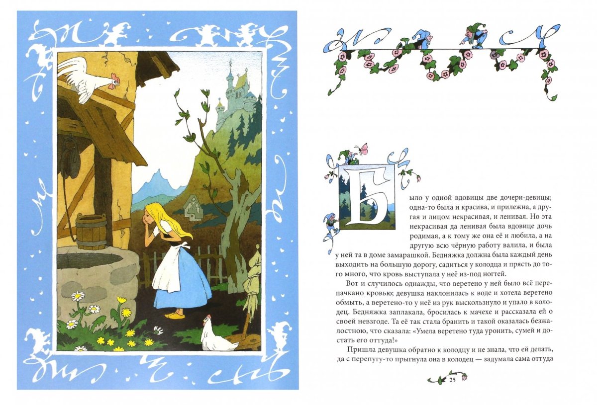 Госпожа Метелица Ника Гольц