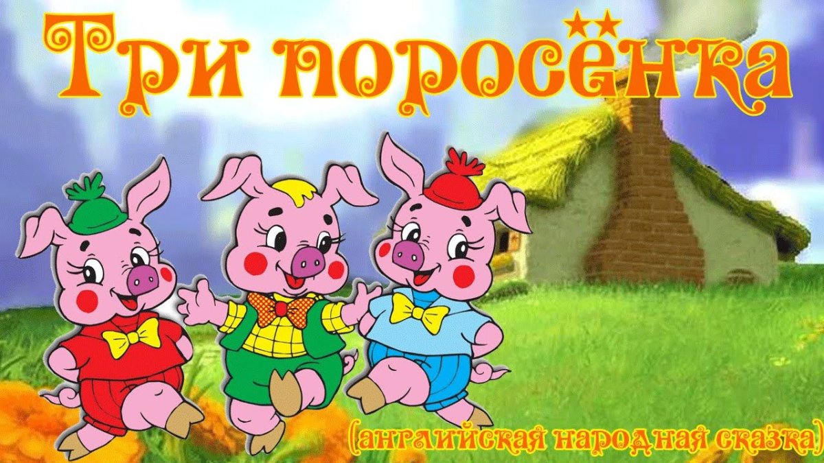 Три поросенка