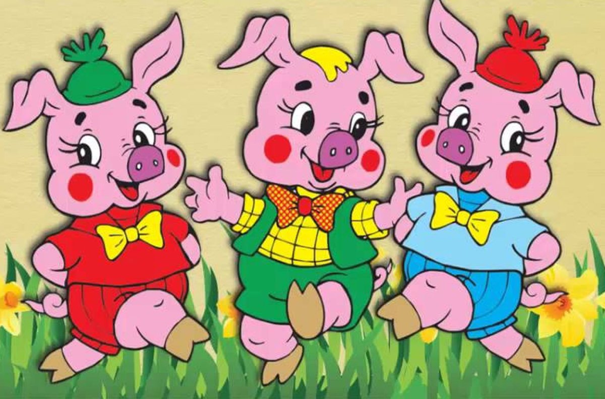 Сказка три поросенка Ниф Ниф