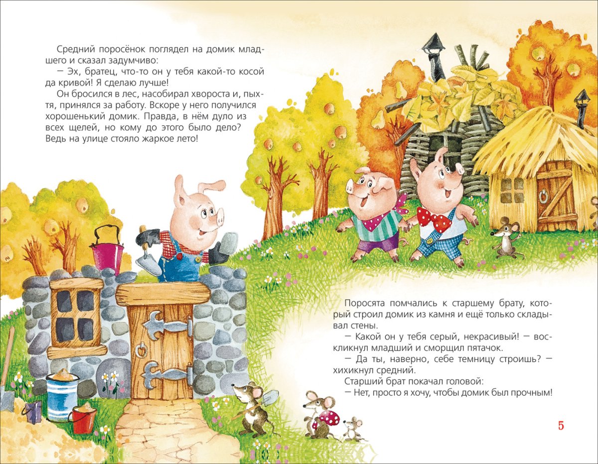 Детская библиотека Росмэн три поросенка