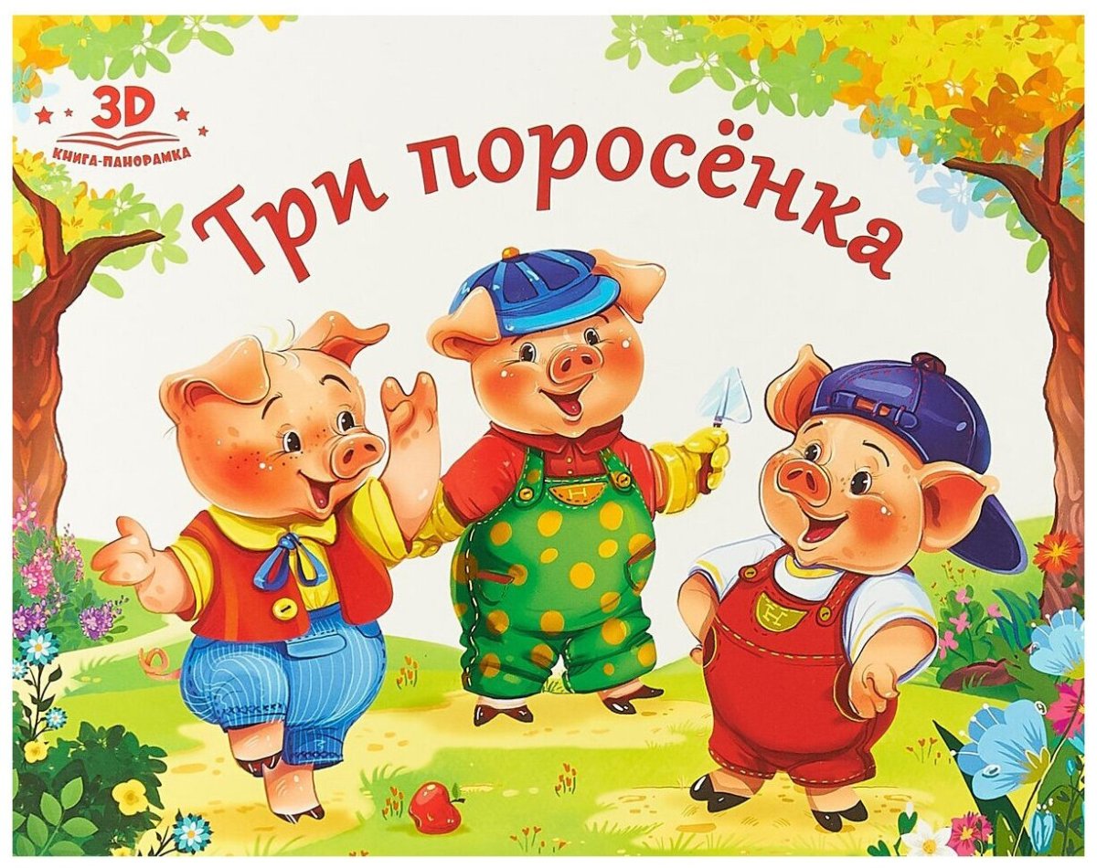Три поросенка. Книжка-панорамка