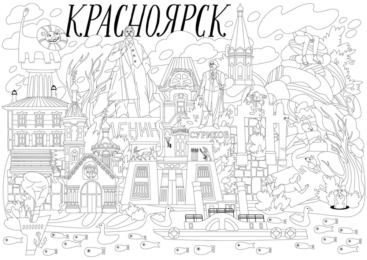 Красноярск раскраска