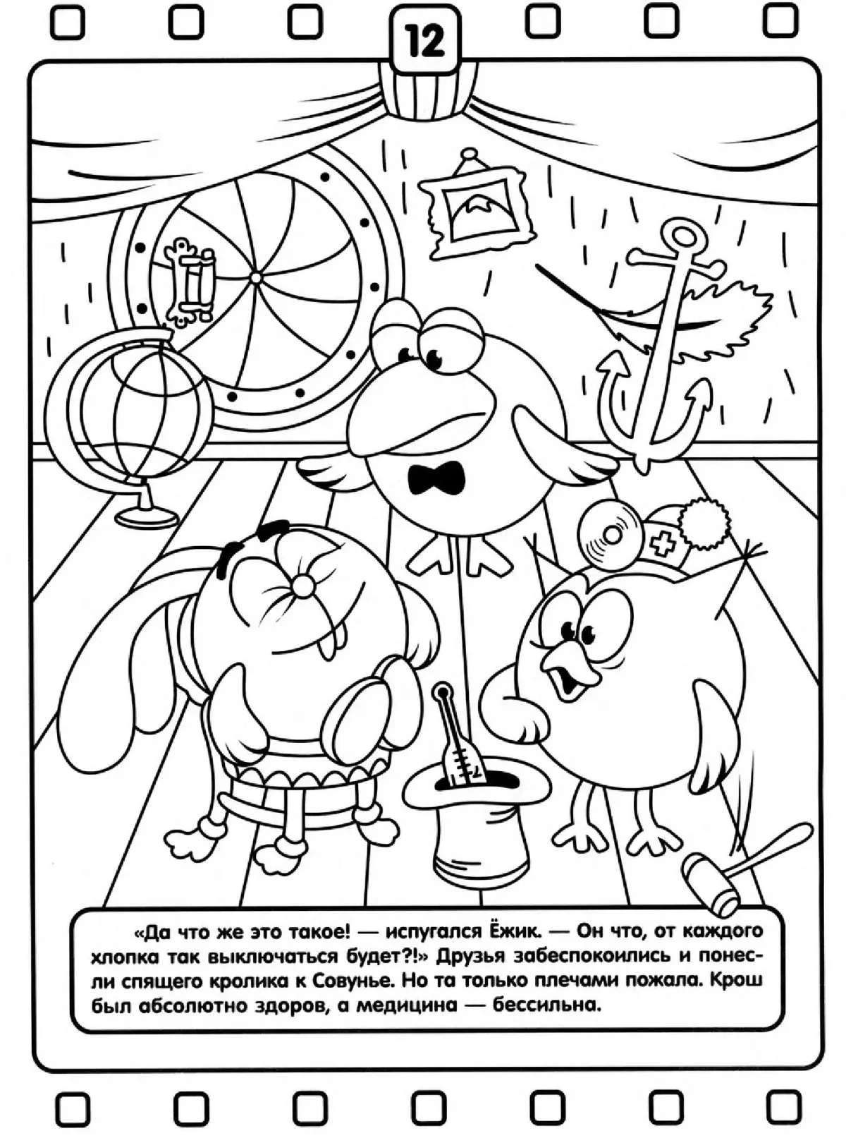 Пин, Крош и железная няня