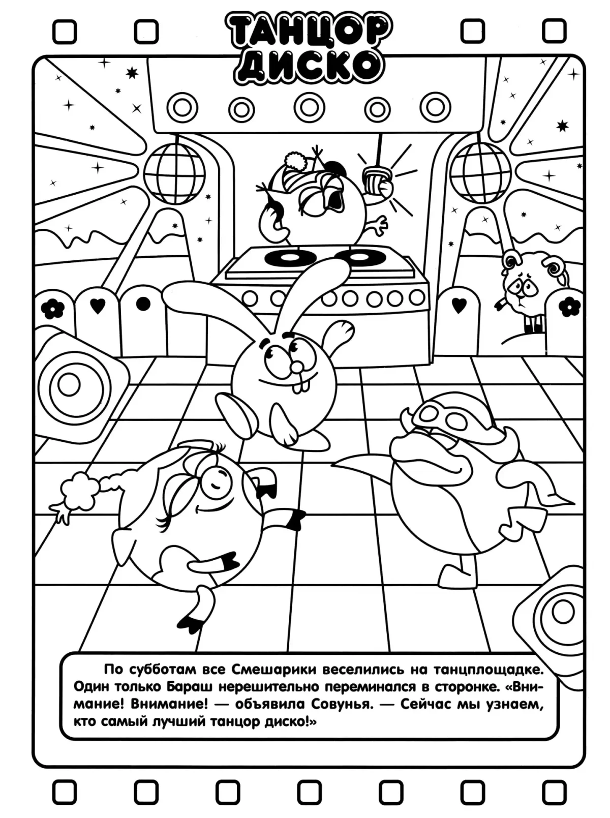 Смешарики раскраска для детей Бараш