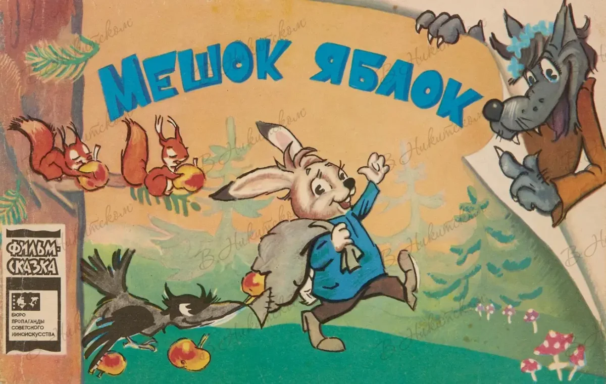 В Г Сутеев мешок яблок