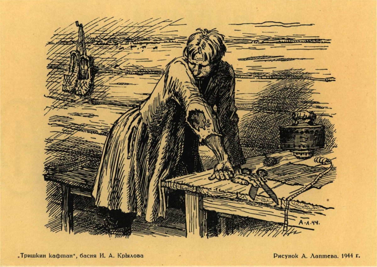 Крылов Тришкин кафтан