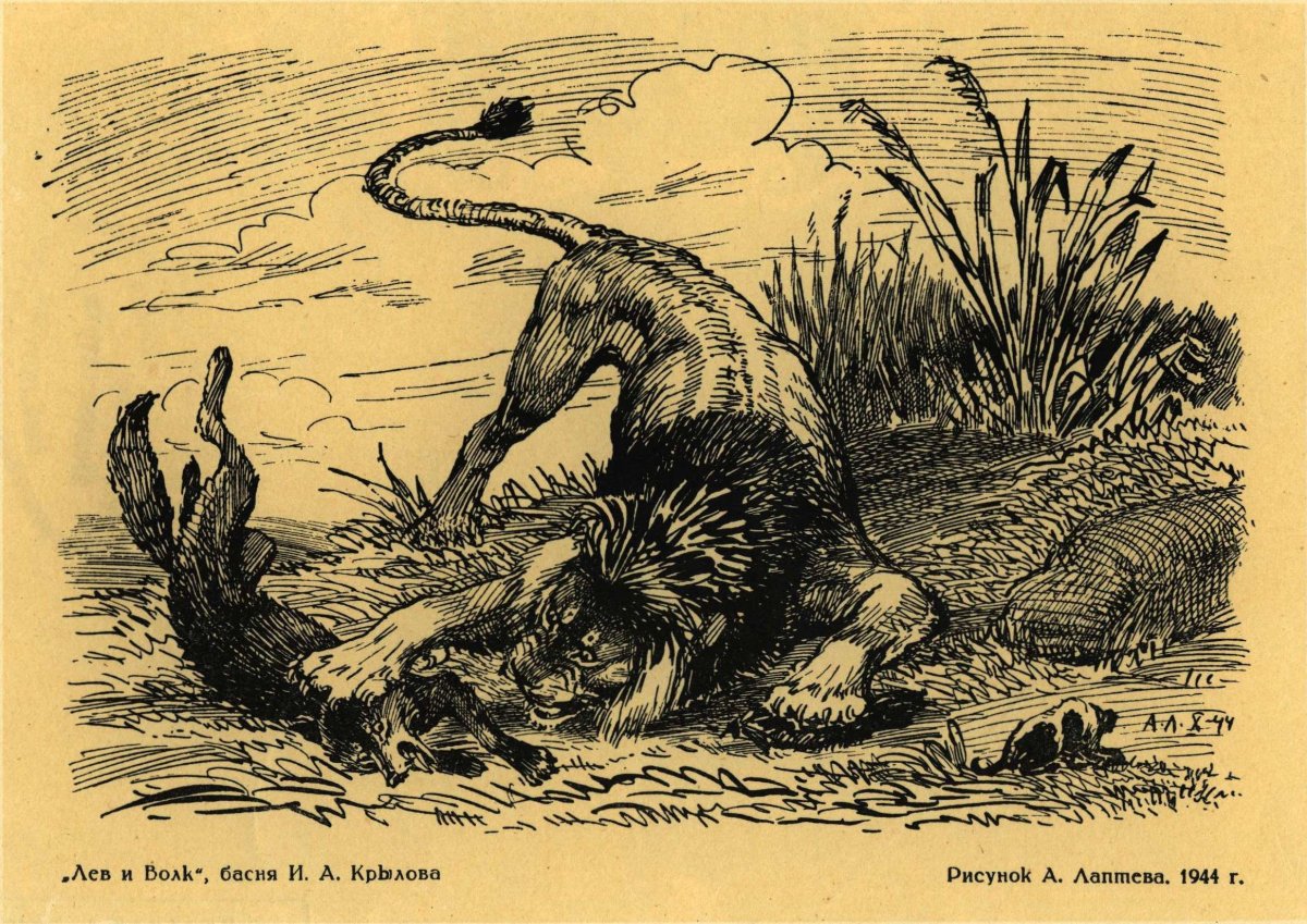 Алексей Лаптев иллюстрации к басням Крылова