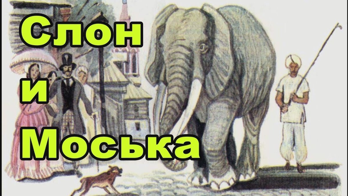 Басня Крылова слон и моська