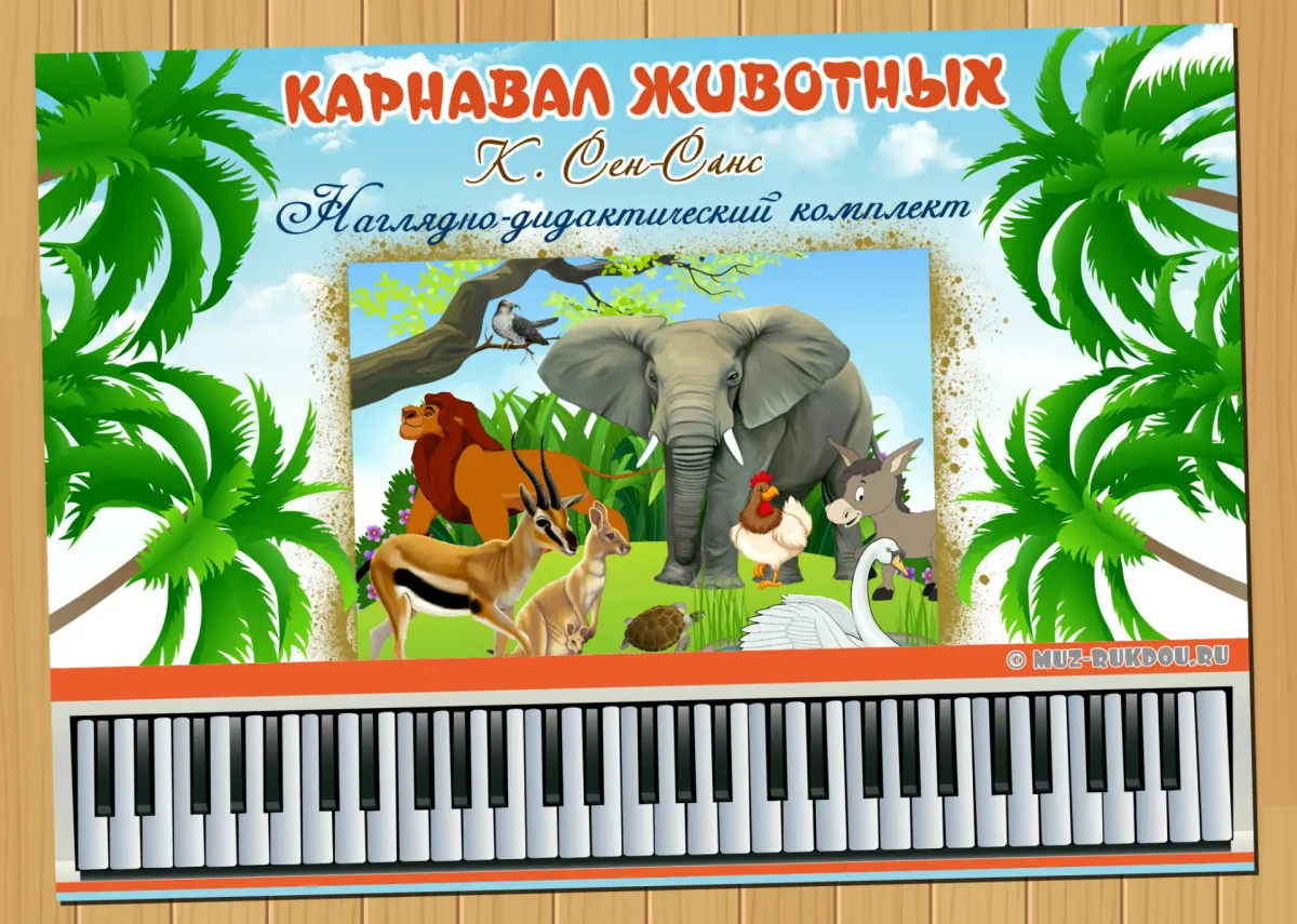 Сюита карнавал животных Зоологическая фантазия сен-Санс