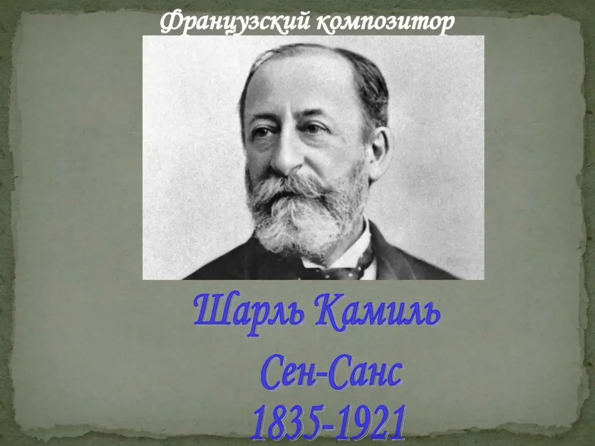 Шарль Камиль сен-Санс карнавал животных