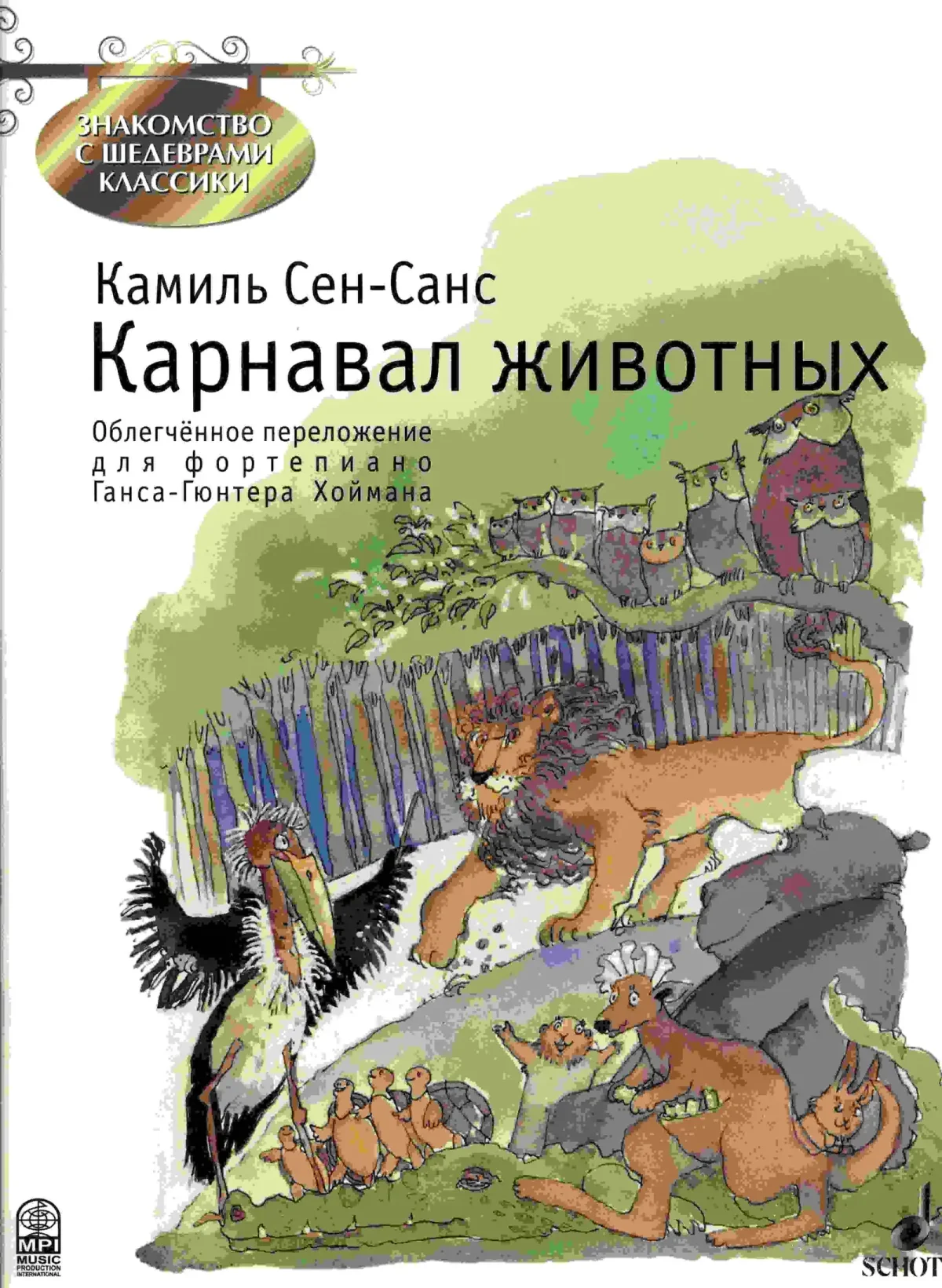 Камиль сен-Санс карнавал животных