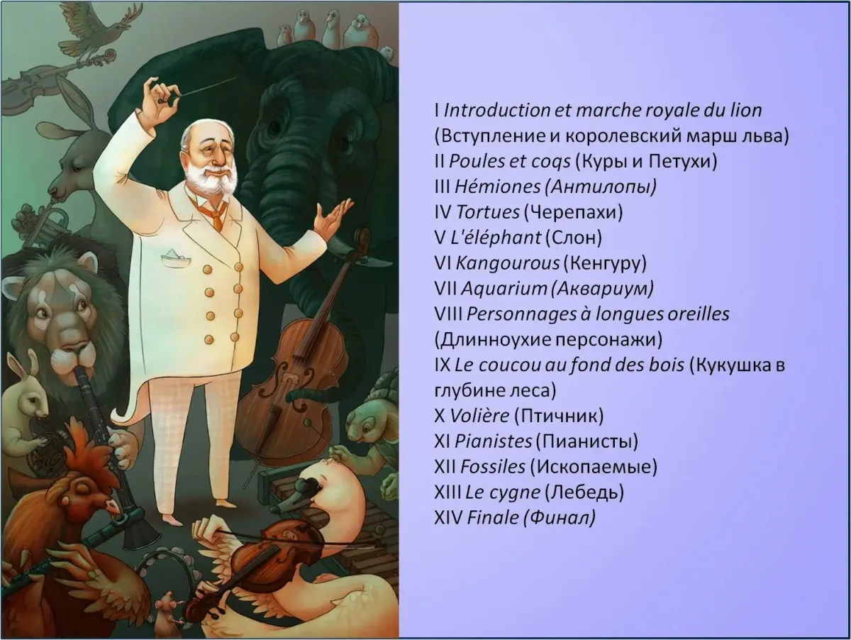 Сен-Санс карнавал животных список пьес