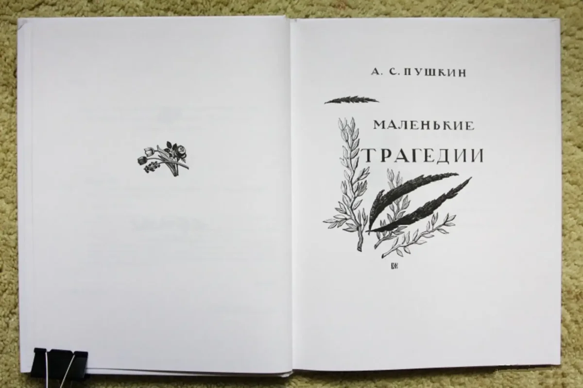 Маленькие трагедии Пушкина