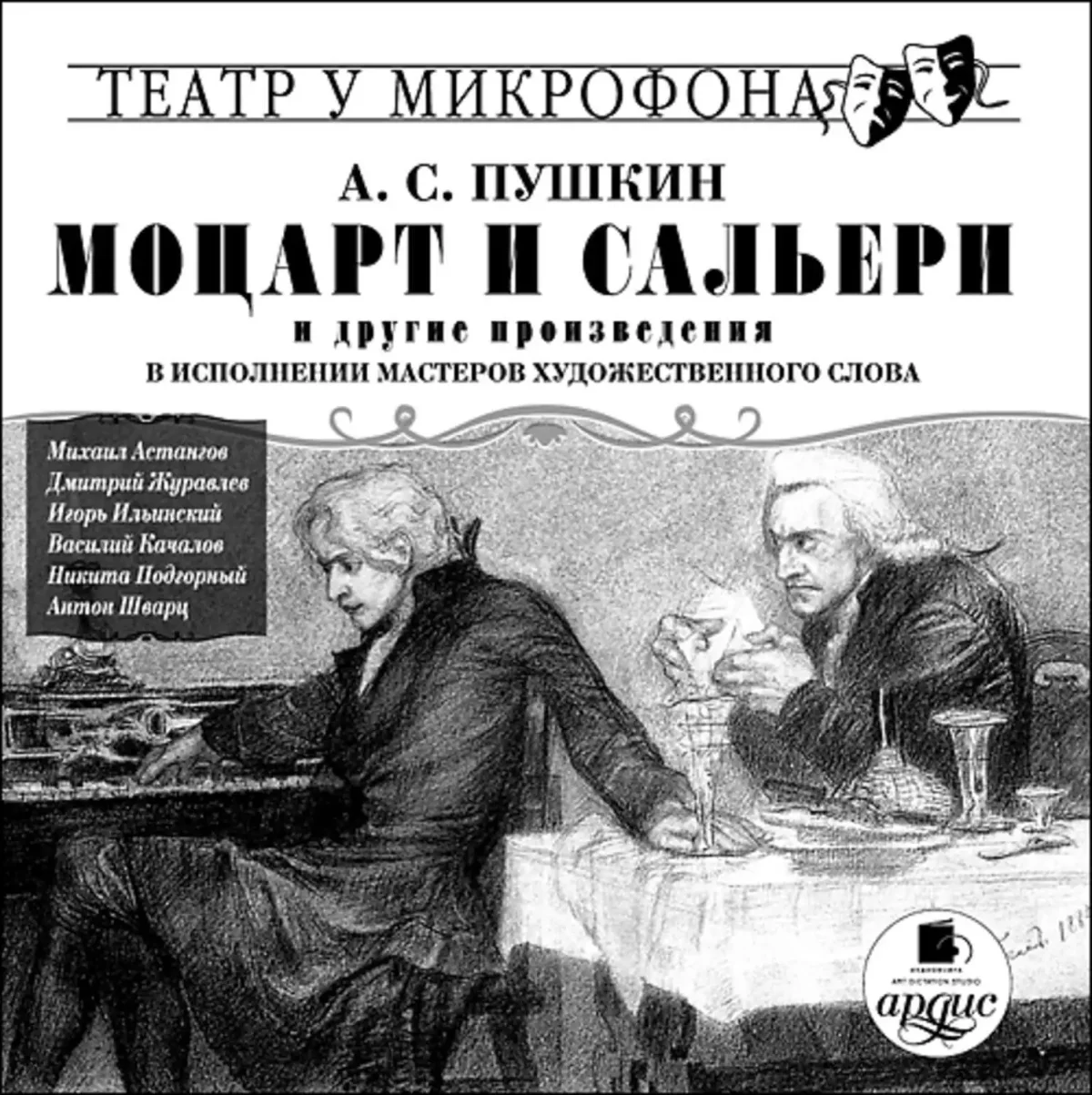 Моцарт и Сальери Александр Сергеевич Пушкин