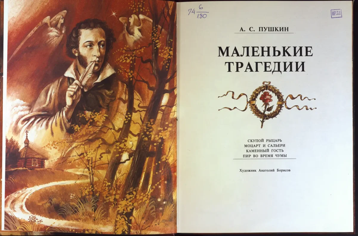 Пушкин маленькие трагедии Моцарт и Сальери иллюстрации