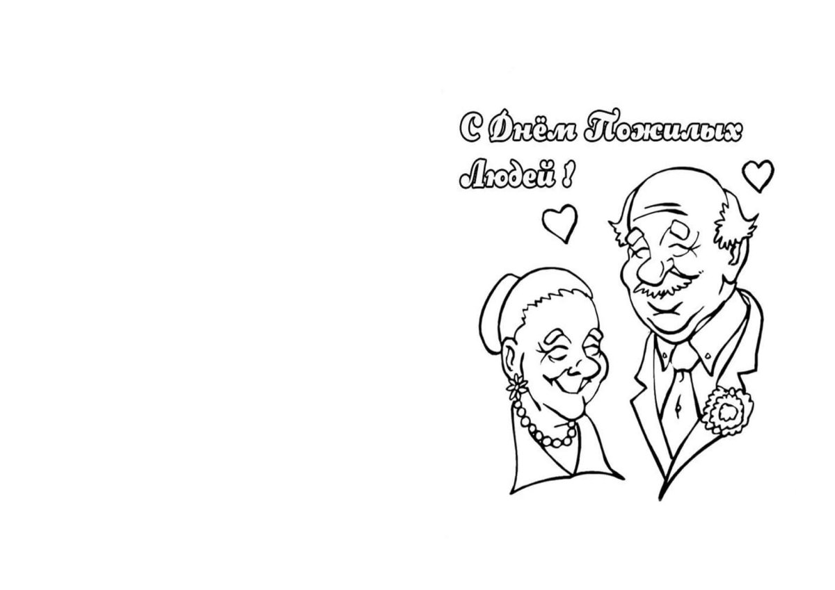 Открытка ко Дню пожилого человека раскраска