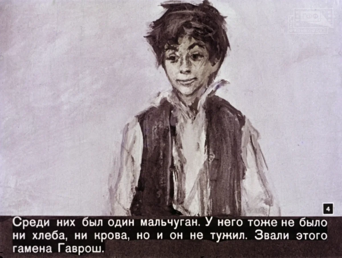 Гаврош диафильм